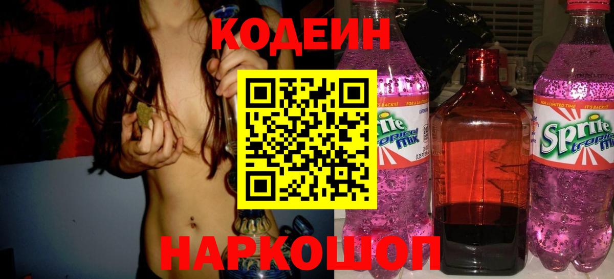 Кодеин Purple Drank  Вход с VPN  Алексеевка 