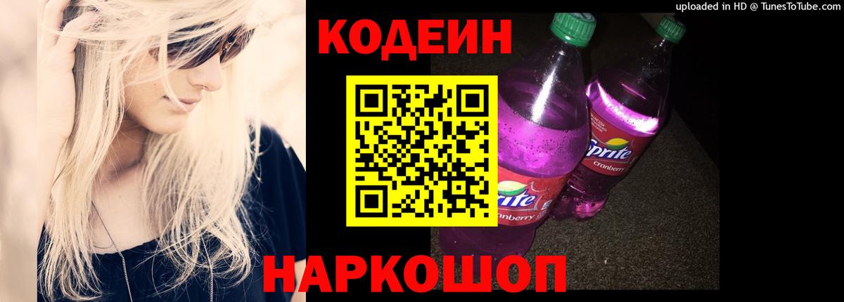 Кодеин Purple Drank  Алексеевка  Codein напиток Lean (лин) 